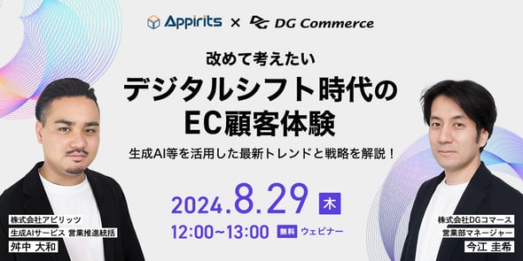 【アピリッツ×DGコマース共催】改めて考えたいデジタルシフト時代のEC顧客体験 ～生成AI等を活用した最新トレンドと戦略を解説！～