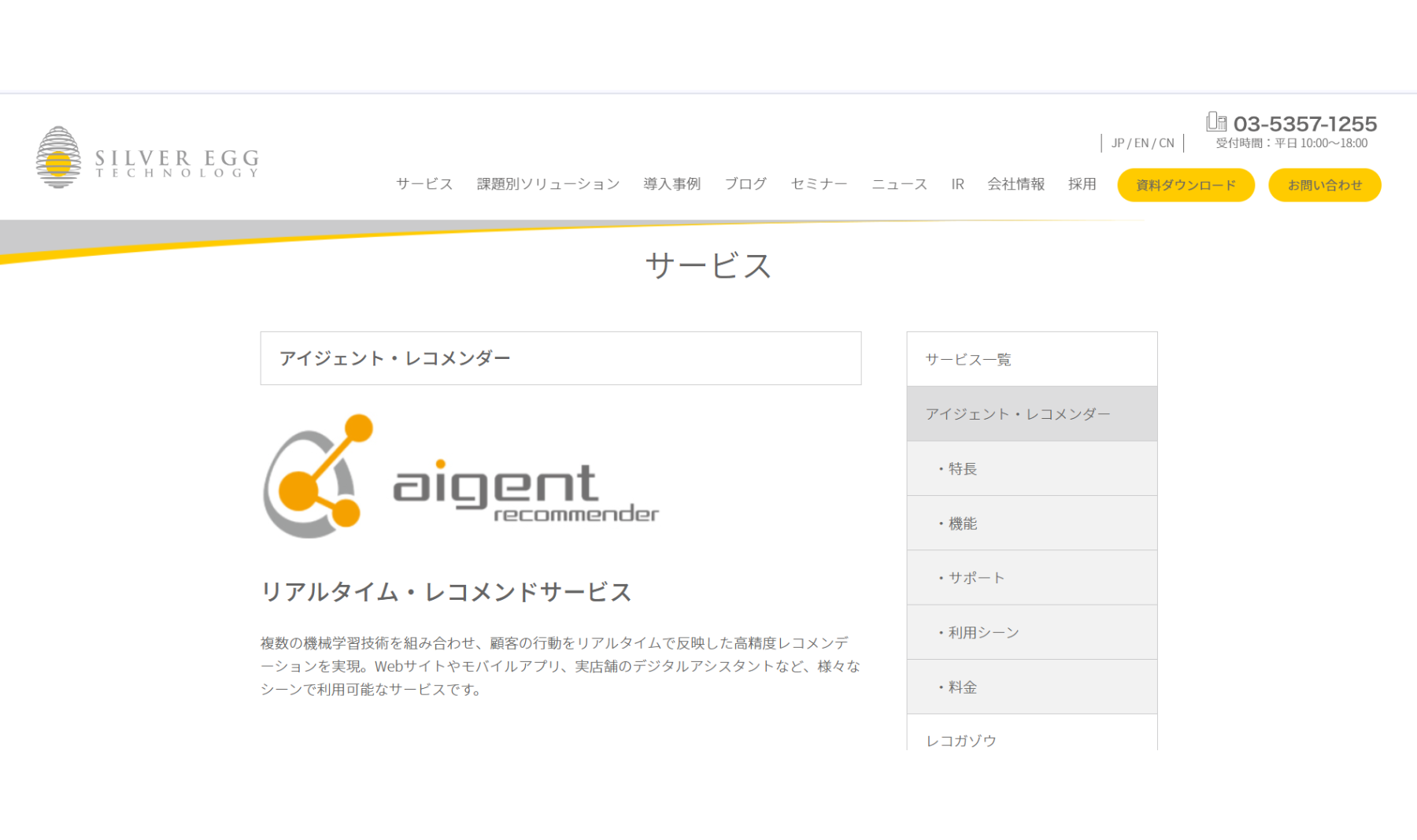 アイジェント・レコメンダー（シルバーエッグ・テクノロジー株式会社）