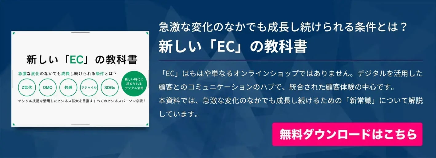 新しい「EC」の教科書