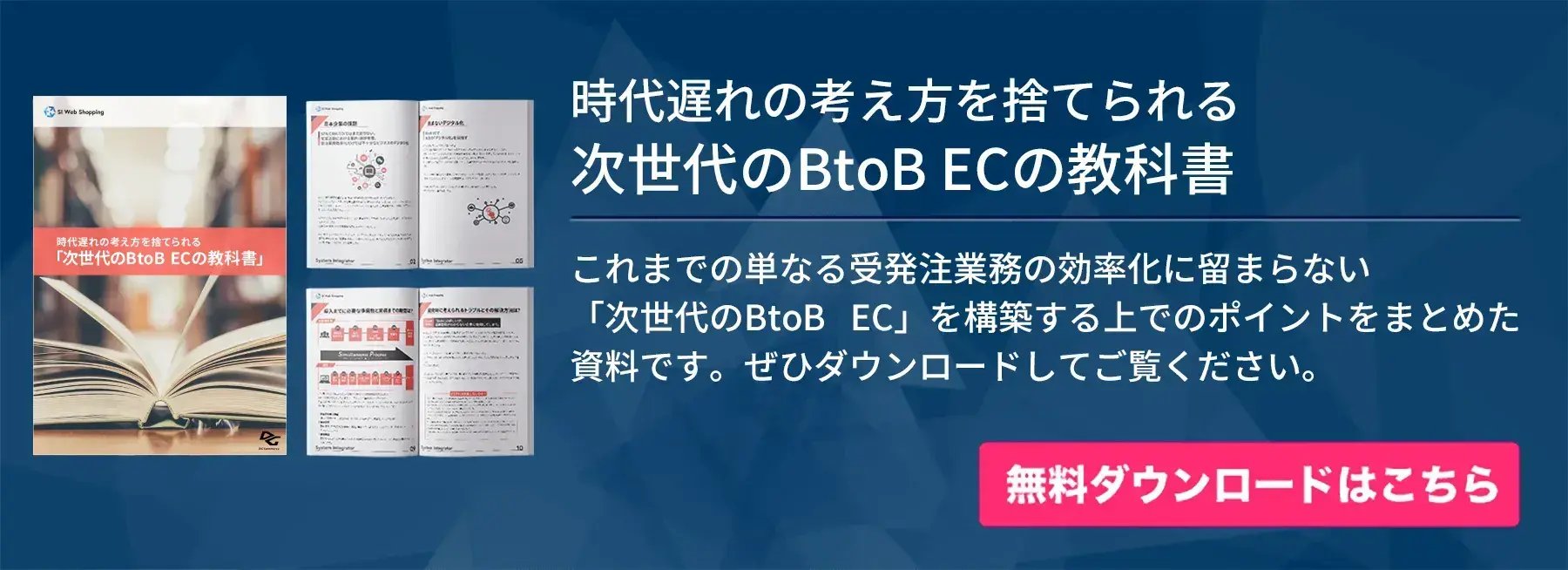 時代遅れの考え方を捨てられる 「次世代のBtoB ECの教科書」