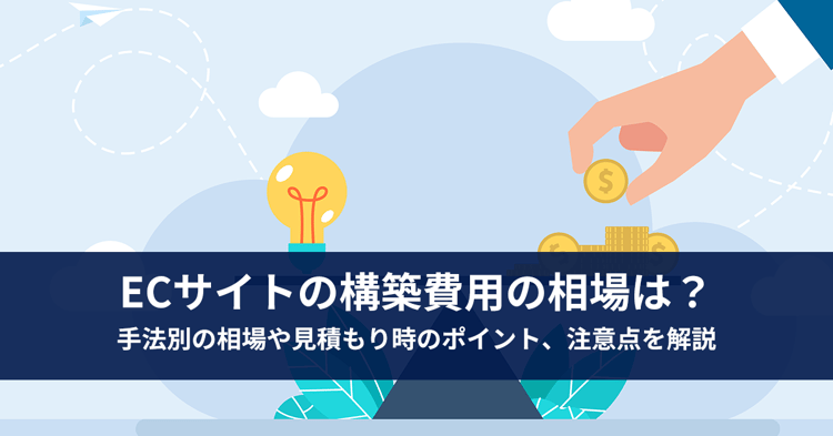 ECサイトの構築費用の相場は？