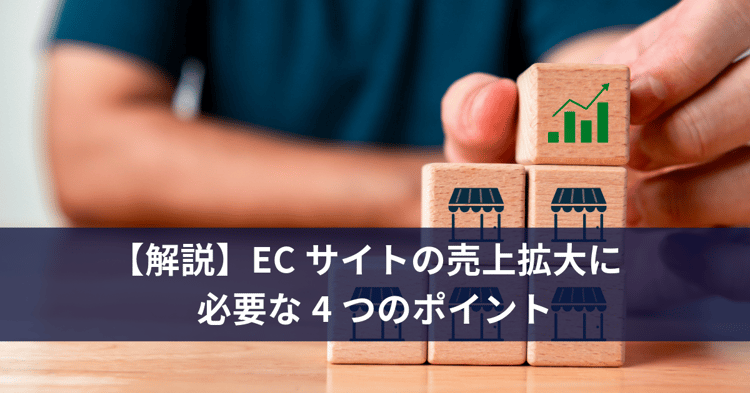 【解説】ECサイトの売上拡大に必要な4つのポイント