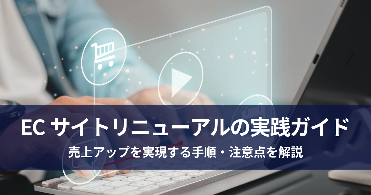 ECサイトリニューアルの実践ガイド | 売上アップを実現する手順・注意点を解説