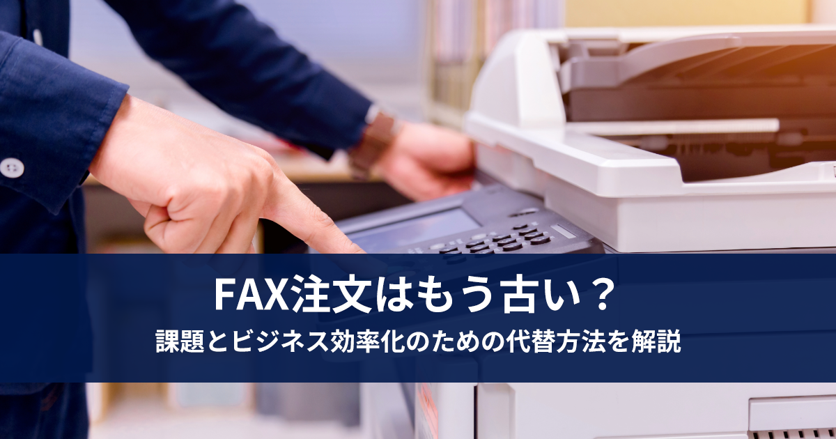 FAX注文はもう古い