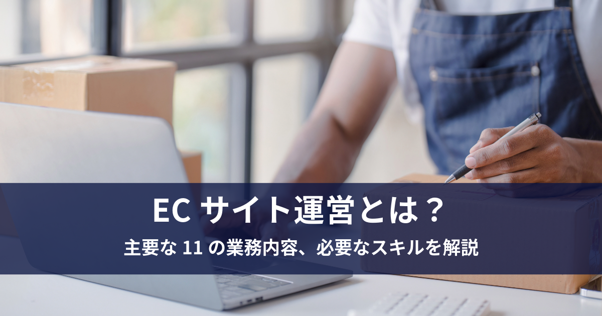 ECサイト運営とは？主要な11の業務内容、必要なスキルを解説