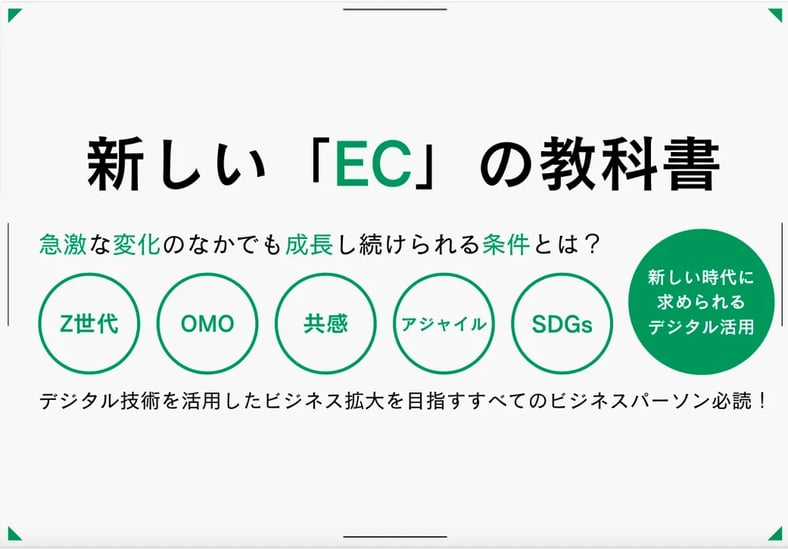 新しいECの教科書