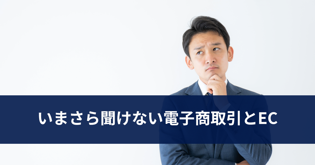 いまさら聞けない電子商取引とEC