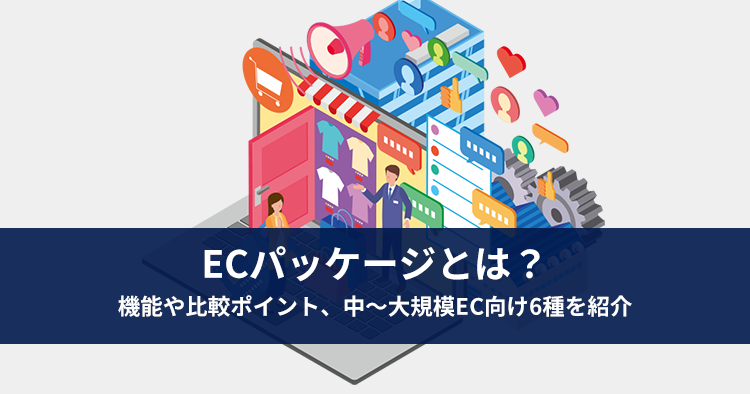 ECパッケージとは？