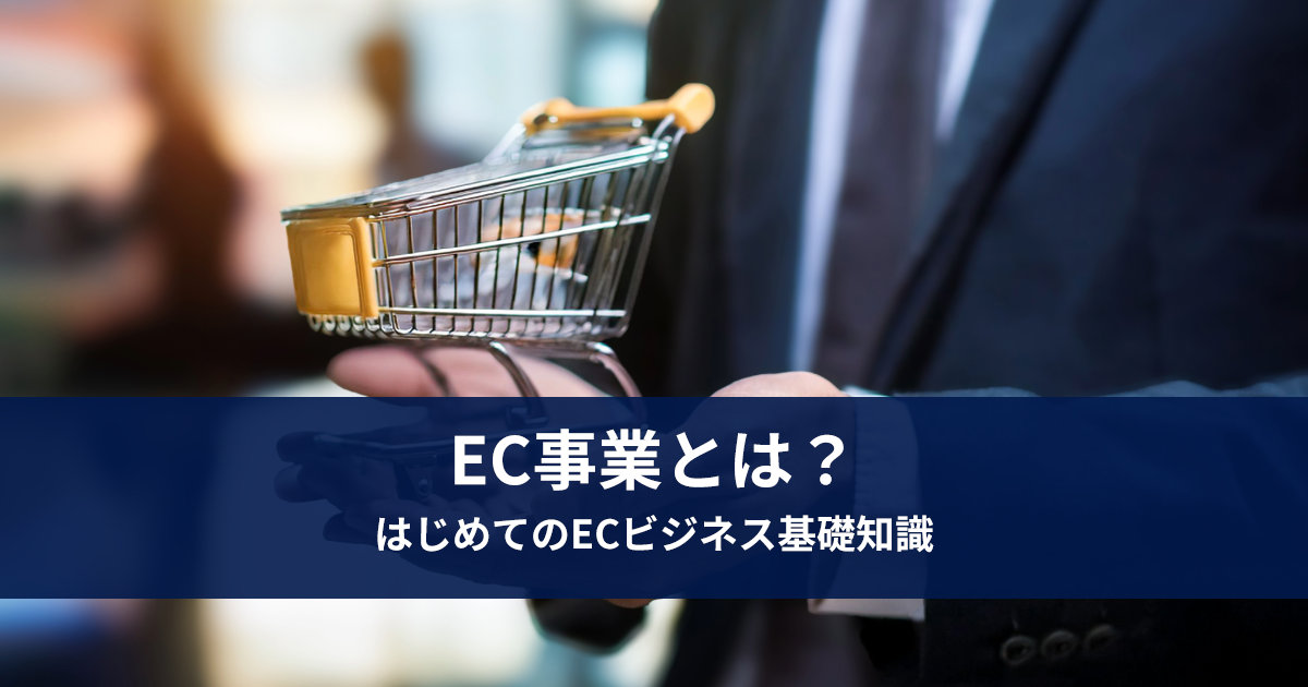 EC事業とは？