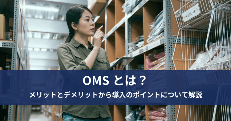 OMSとは？メリットとデメリットから導入のポイントについて解説