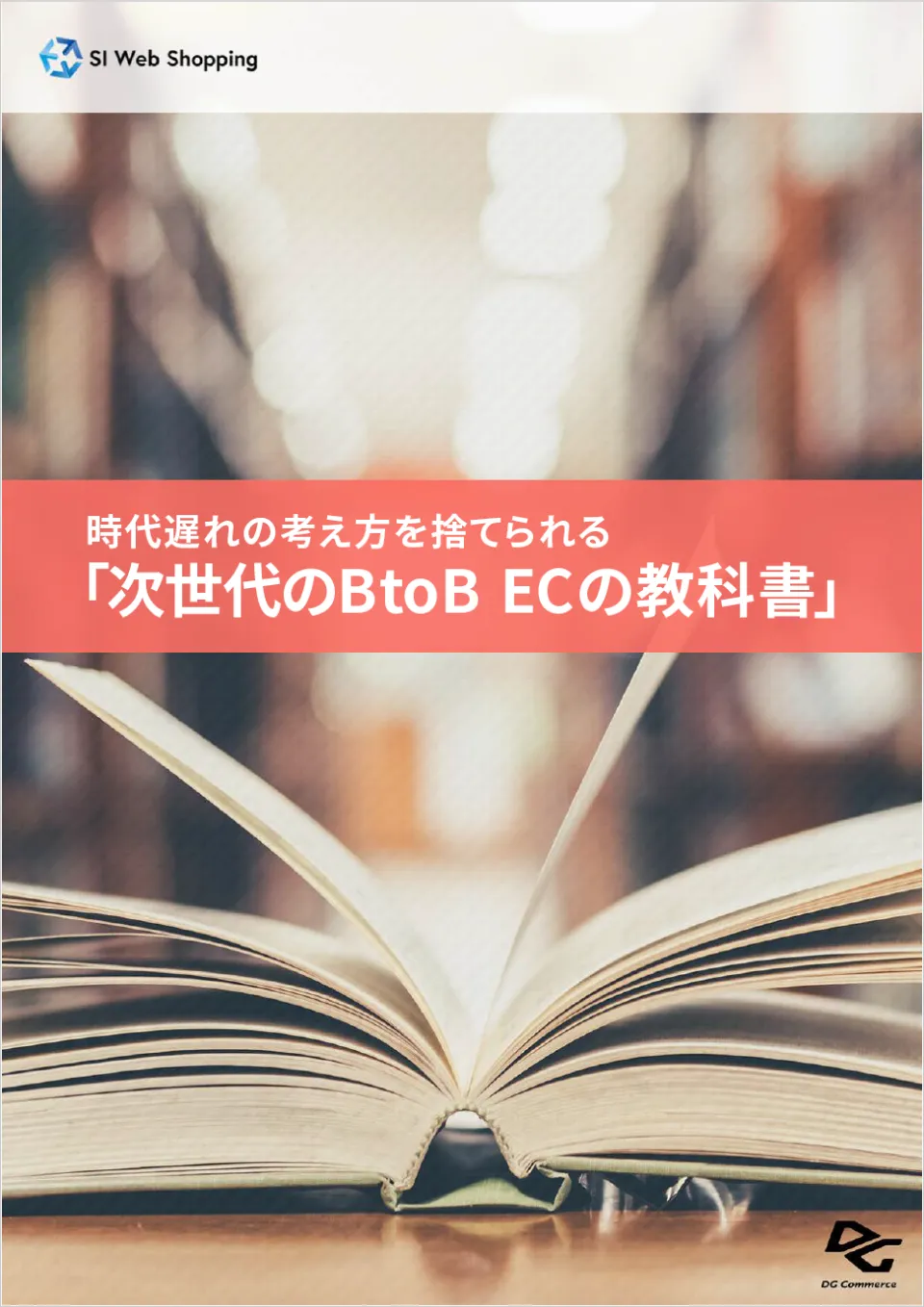 次世代のBtoB ECの教科書