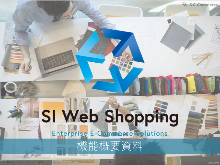 SI Web Shopping 機能概要資料
