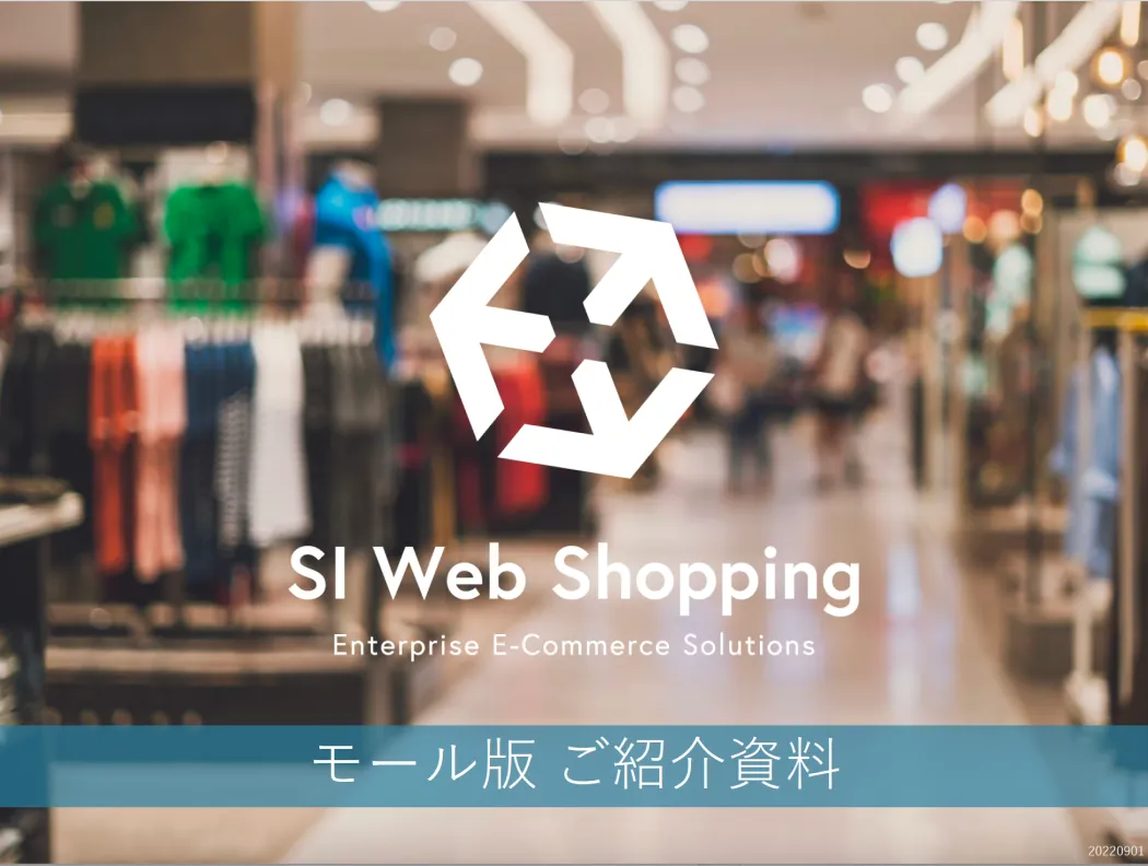 SI Web Shopping モール版ご紹介資料