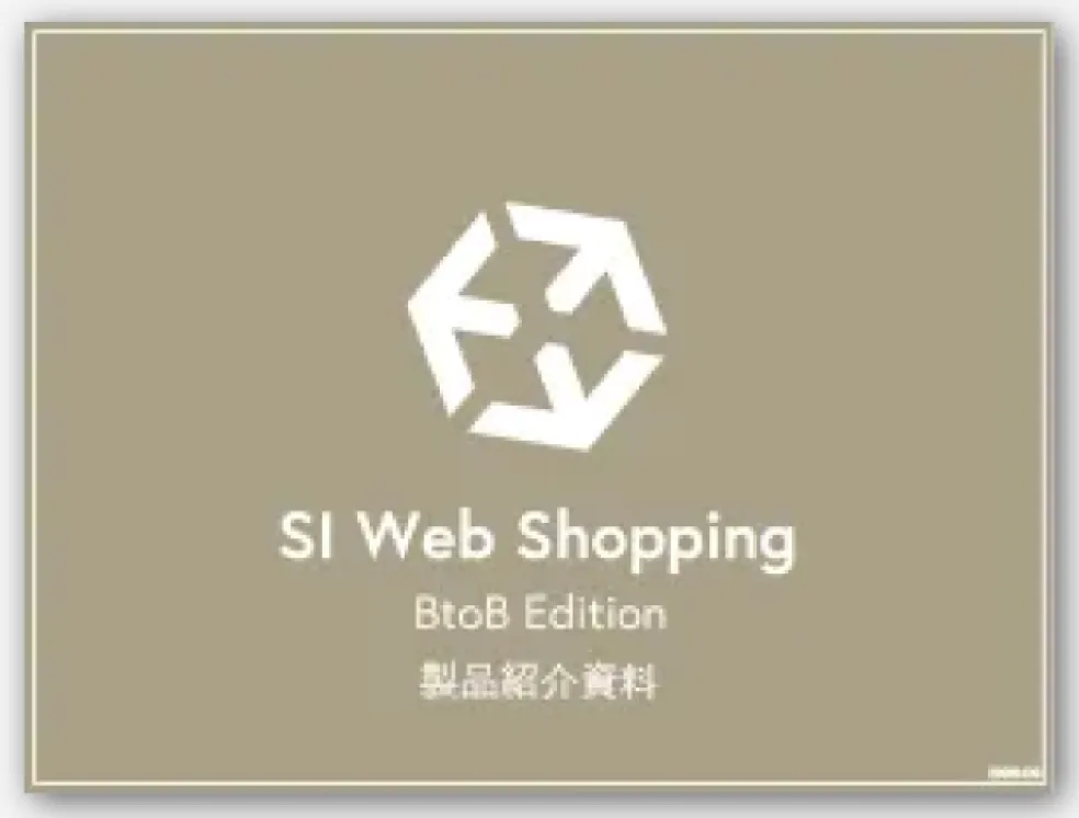 SI Web Shopping BtoB版紹介資料