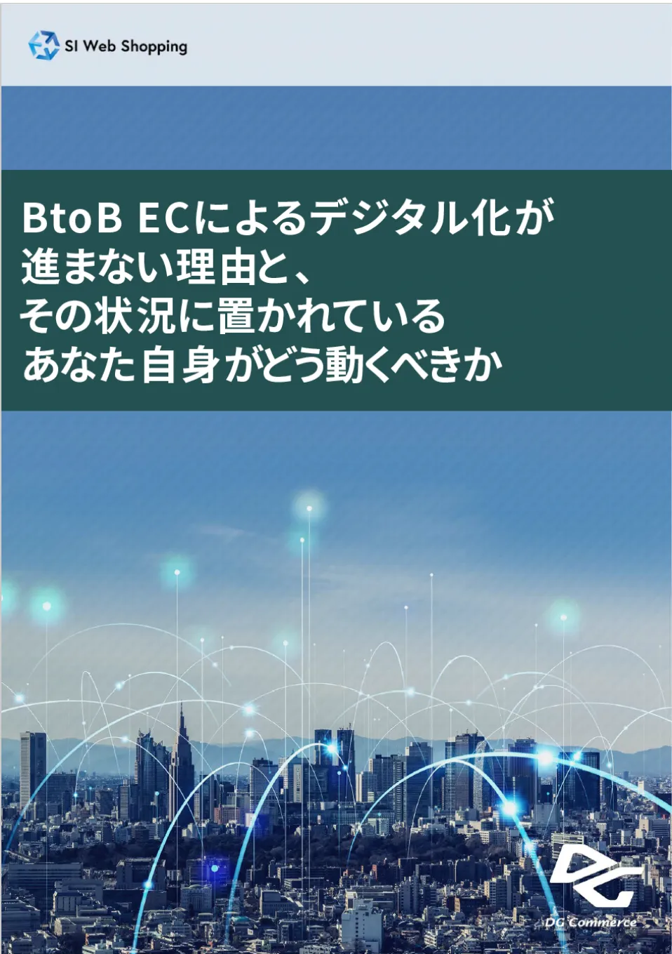 B toB ECによるデジタル化が進まない理由とその状況に置かれているあなた自身がどう動くべきか